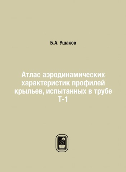 Атлас аэродинамических характеристик профилей крыльев, испытанных в трубе Т-1 | Б.А. Ушаков