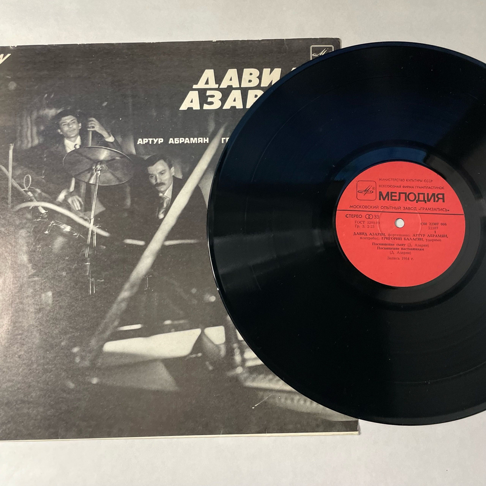 Винтажная виниловая пластинка LP Давид Азарян, Артур Абрамян, Григорий Балагян (СССР 1985)