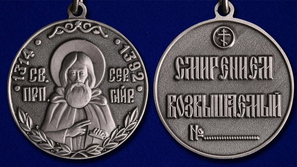 Медаль Сергия Радонежского 2 степени №1243(787)