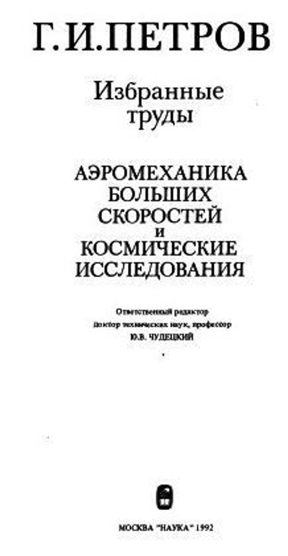 Петров Г.И. Избранные труды. Аэромеханика больших скоростей и космические исследования