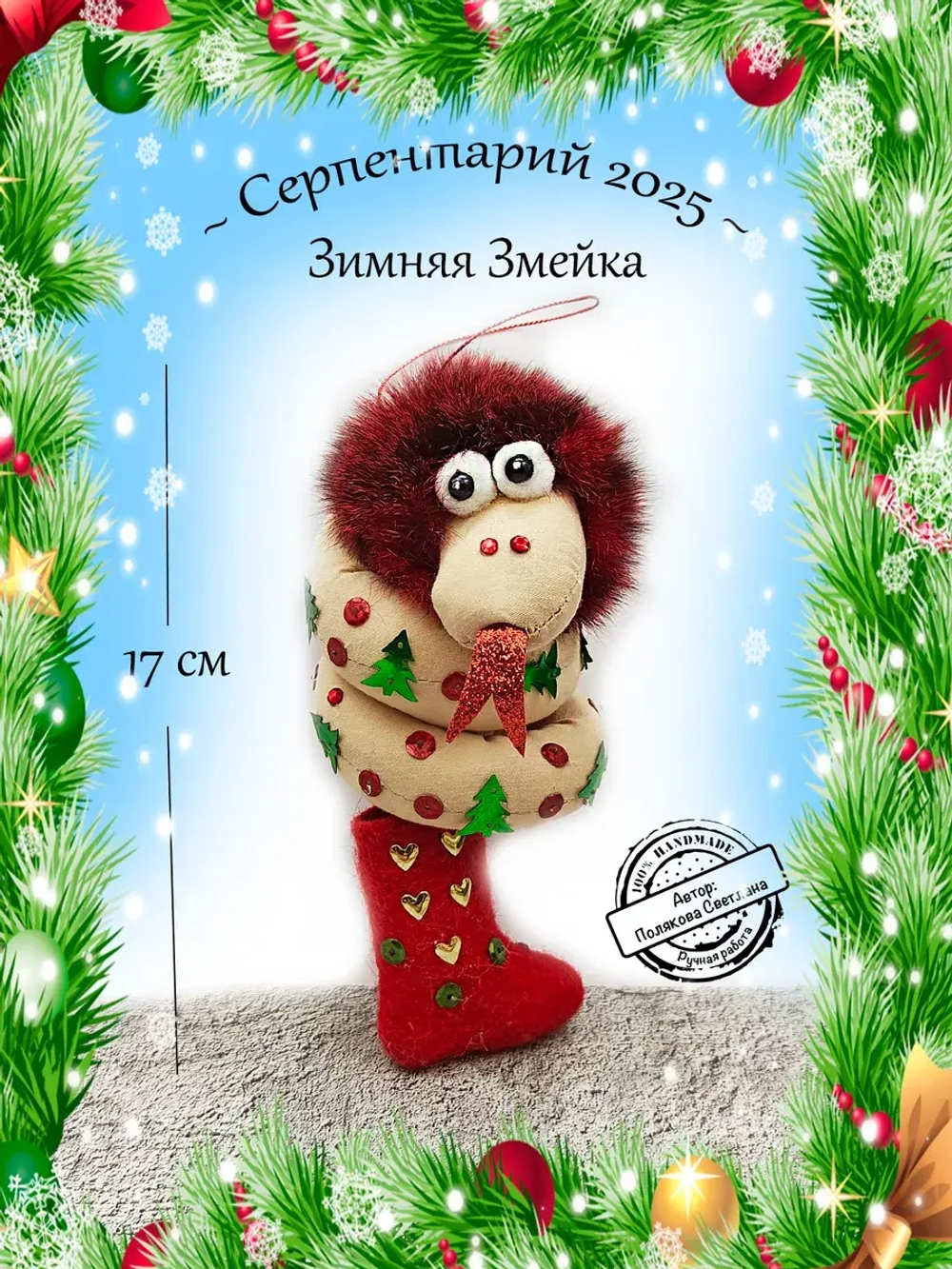 Новогоднее украшение Змея символ 2025