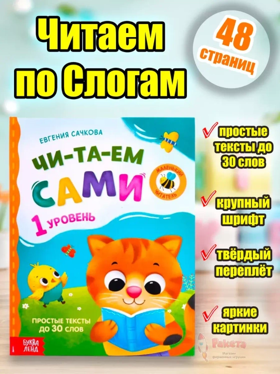Читаем по слогам книги для детей первое чтение я читаю сам