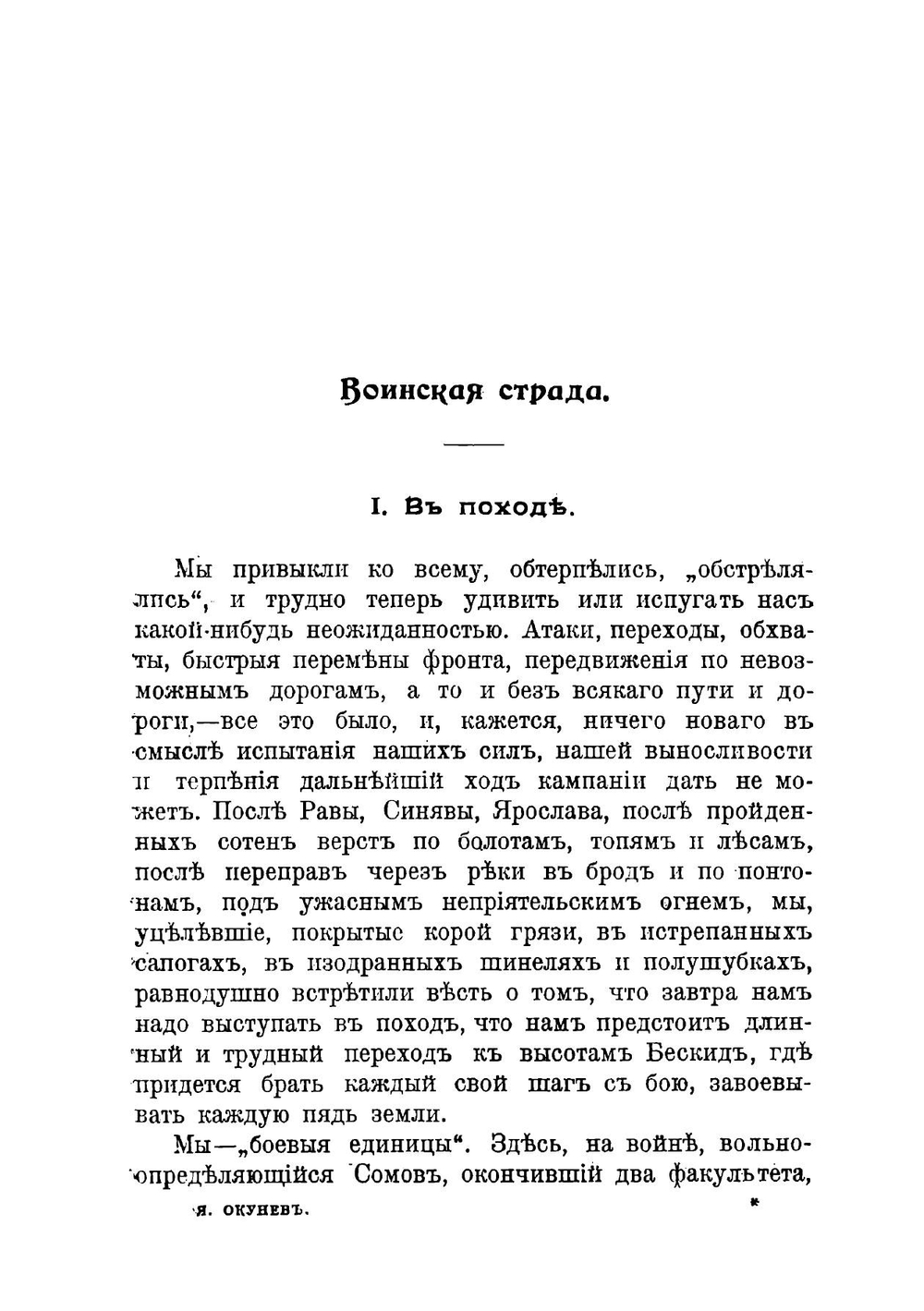 Воинская страда | Окунев Яков Маркович
