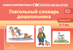 Картотека сюжетных картинок. Глагольный словарь дошкольника. Выпуск 24. ФГОС