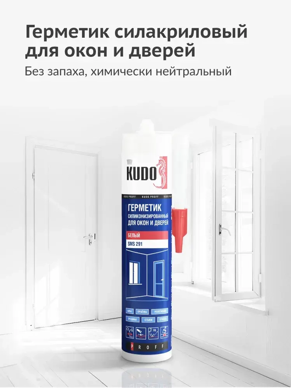 Герметик KUDO PROFF профессиональный силиконизированный для окон и дверей универсальный белый SMS-291