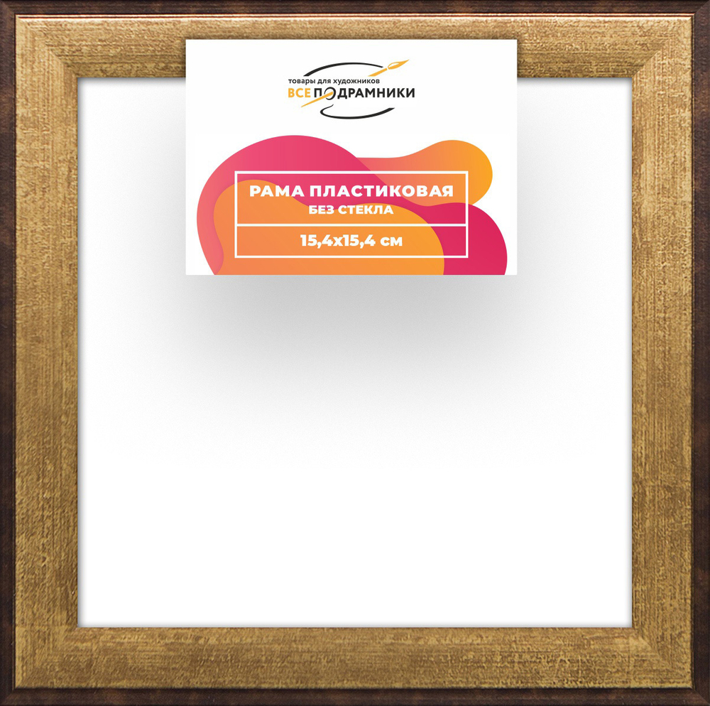 Рама 15x15 для картин и фотографий