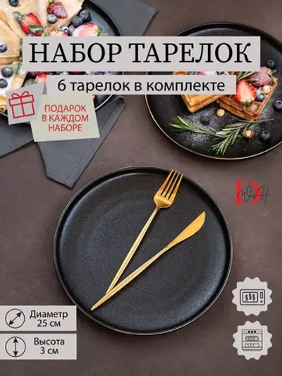 Набор посуды 6 тарелок плоские черные с золотом 25 см