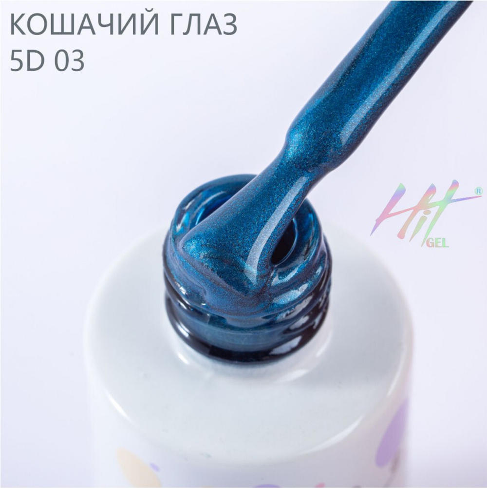 Гель-лак ТМ "HIT gel" №03 Cat eye, 9 мл