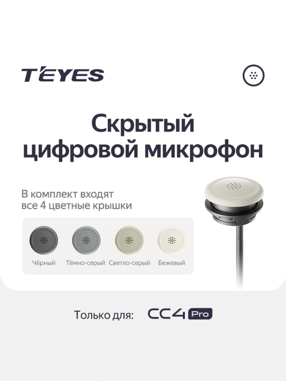 Скрытый цифрофон цифровой Teyes для CC4 PRO