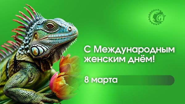С 8 марта!
