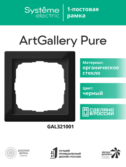 Рамка 1-м ArtGallery Pure органич. стекло черн. SE GAL321001