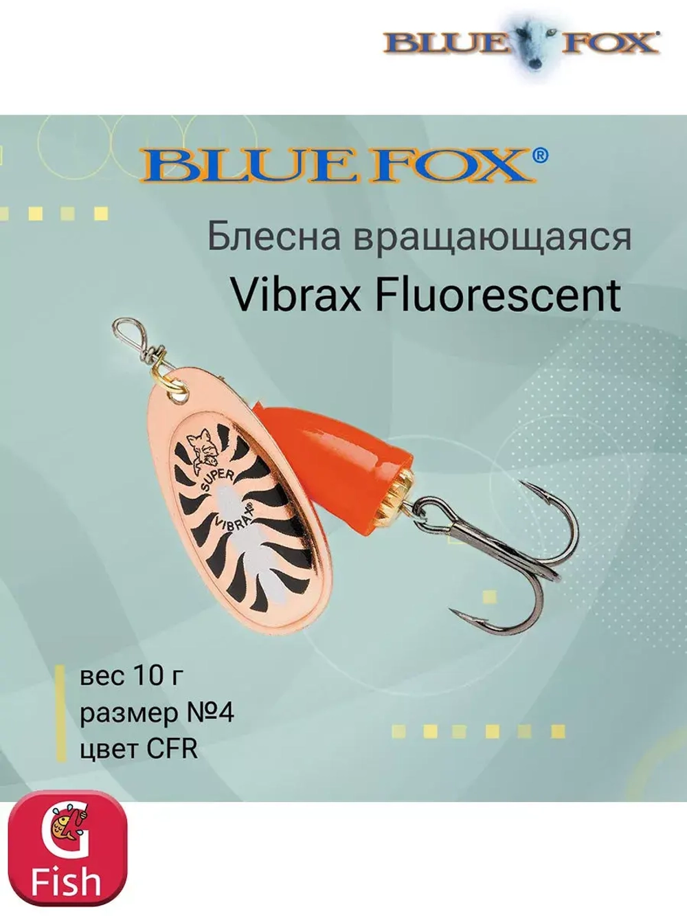 Блесна для рыбалки вертушка Vibrax Fluorescent 1 /SFR