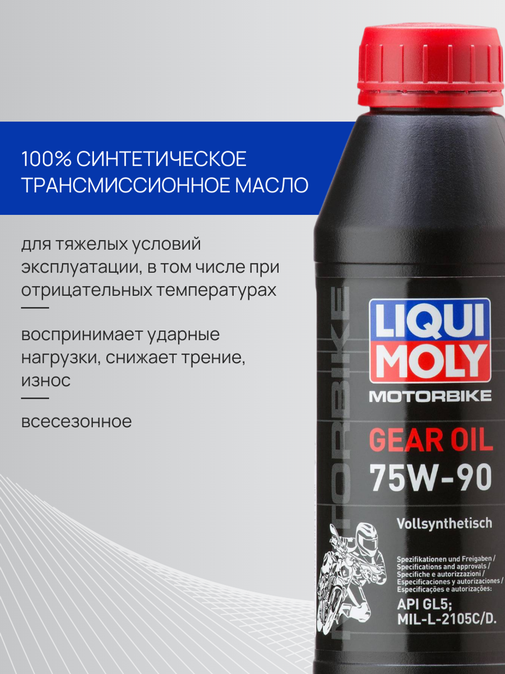 Масло трансмиссионное Liqui Moly Motorrad Gear Oil 75W90