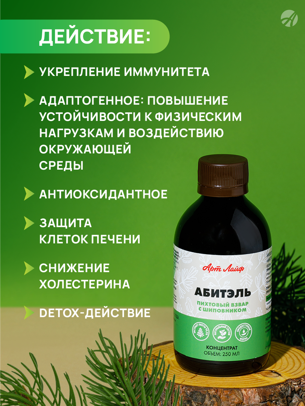 Взвар Абитэль, 250 мл Напиток на основе чистого клеточного сока хвои пихты сибирской (99,5%) и экстракта шиповника