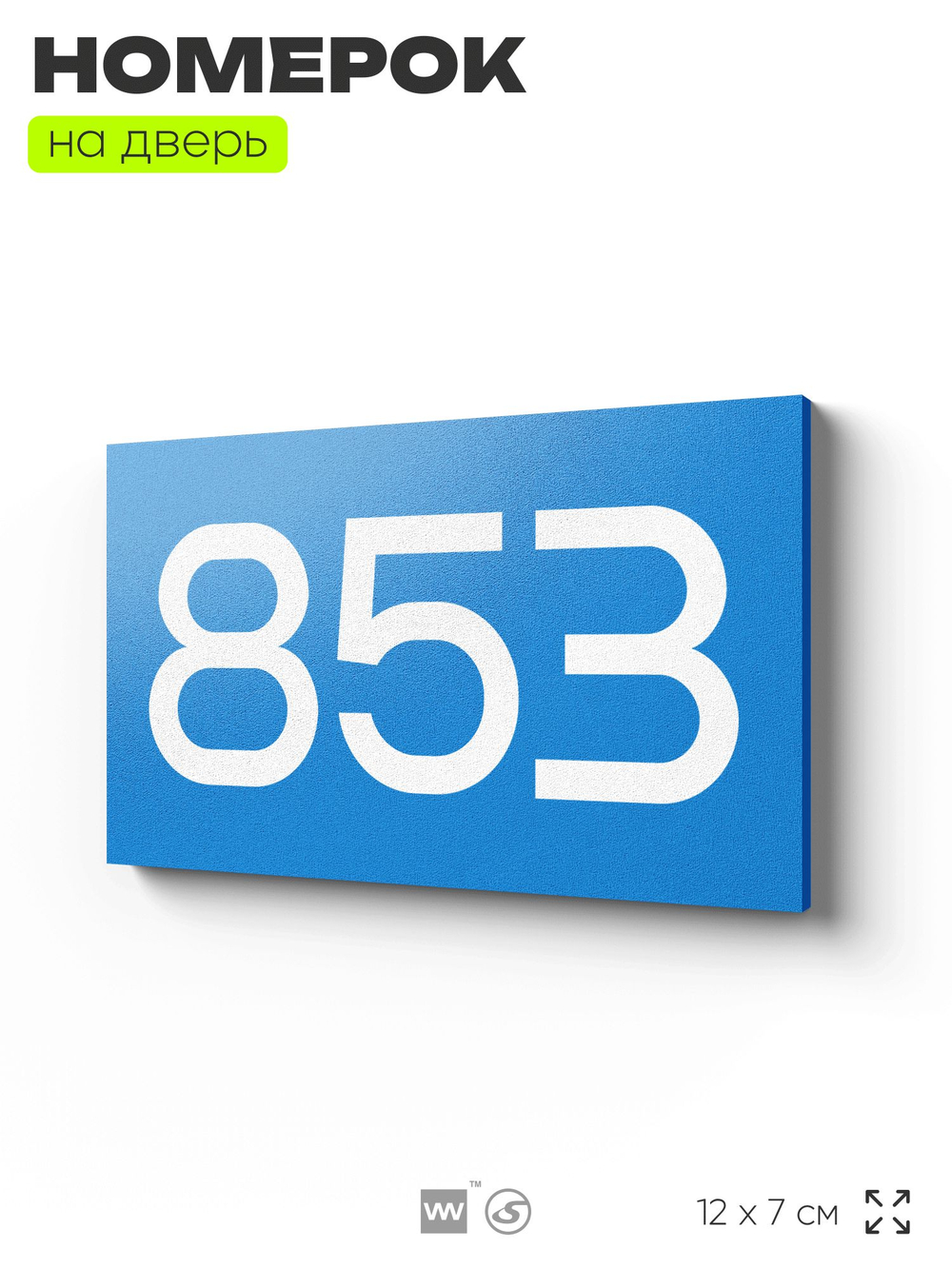 Номер на дверь 853, табличка на дверь для офиса, квартиры, кабинета, аудитории, склада, голубая 120х70 мм, Айдентика Технолоджи