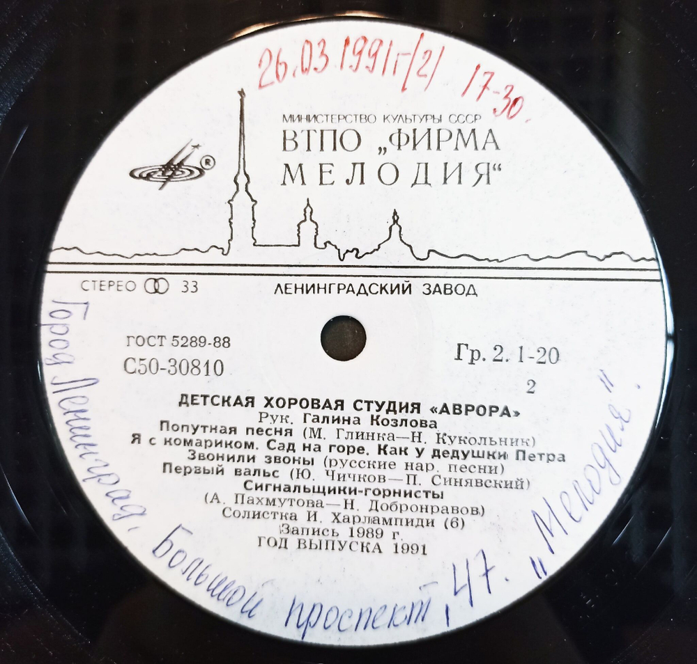 Винтажная виниловая пластинка Детская Хоровая Студия Аврора (СССР 1991)