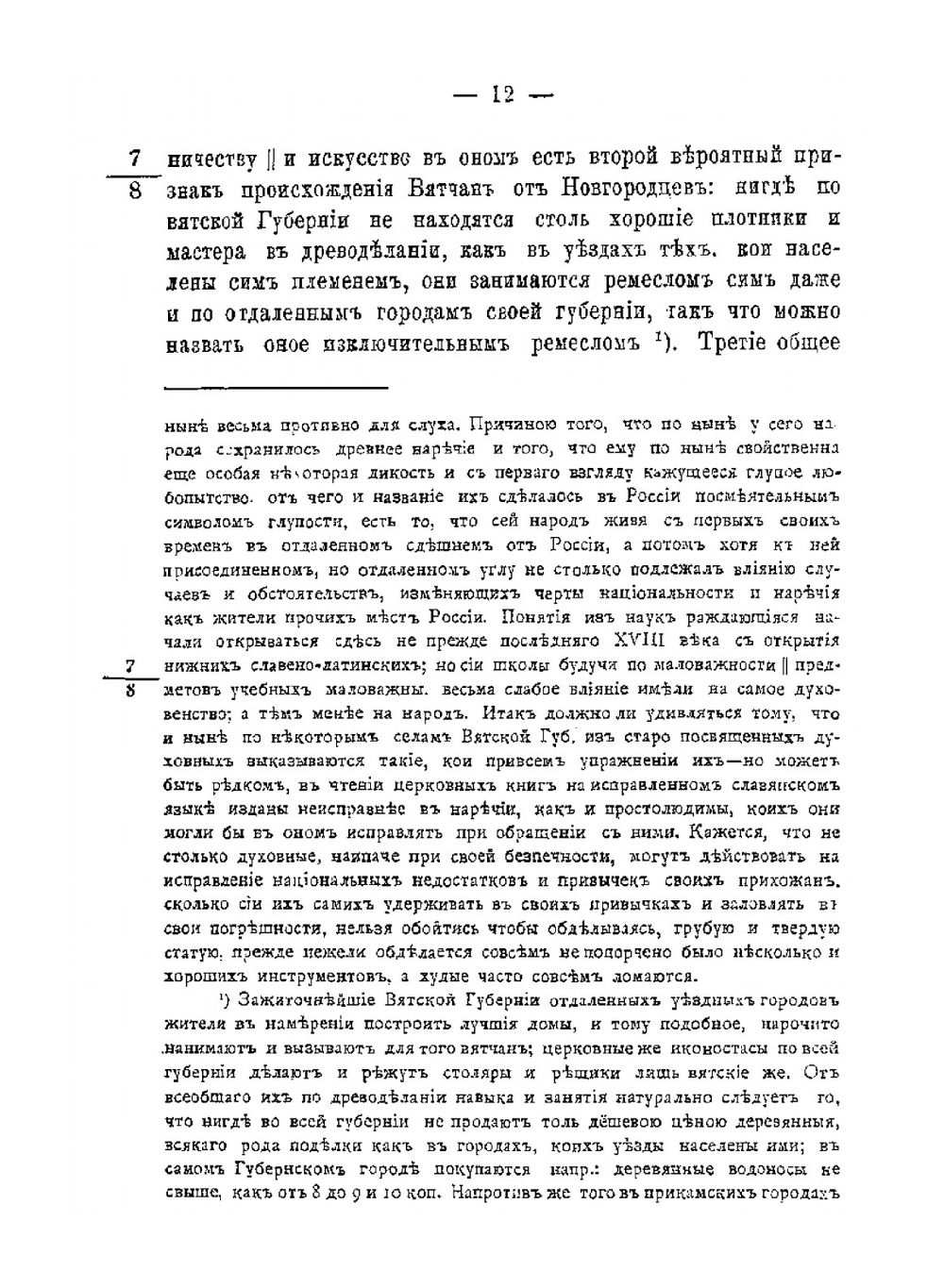 История вятчан со времени поселения их при реке Вятке до открытия в сей стране наместничества, или с 1181 по 1781-й год | А.Н. Вештомов
