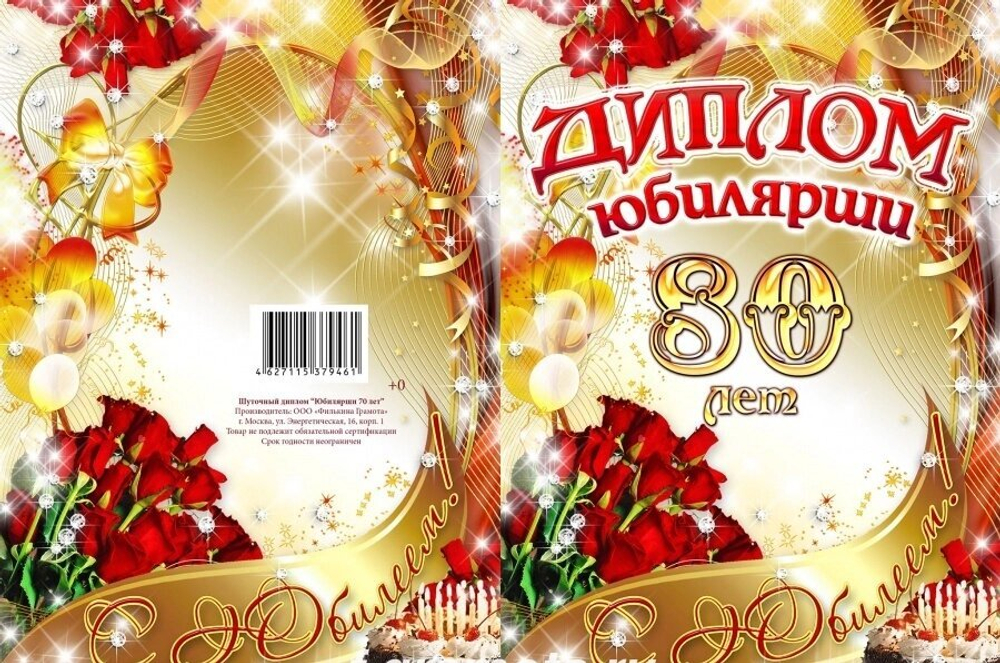 Диплом Юбилярши 80 лет ламинация 5+0