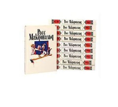 Росс Макдональд. Собрание сочинений в 10-ти томах (комплект из 10-ти книг)