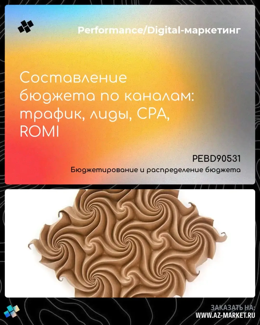 Составление бюджета по каналам: трафик, лиды, CPA, ROMI