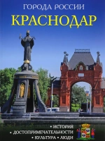 Города России Краснодар Энциклопедия