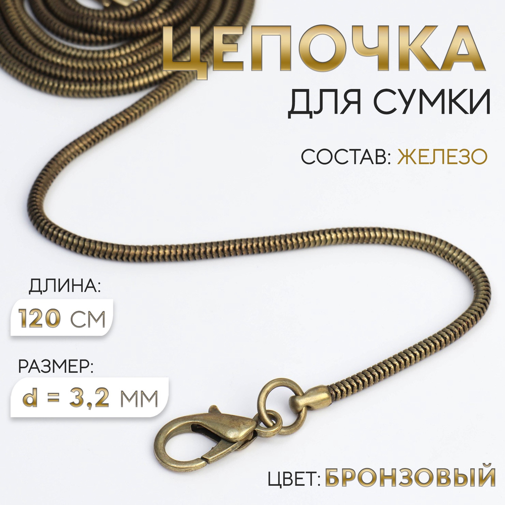 Цепочка-шнурок для сумки, с карабинами, железная, d=3.2 мм, 120 см, цвет бронзовый, 7602411