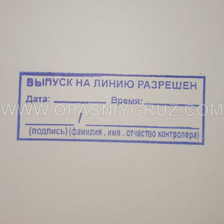 Штамп "ВЫПУСК НА ЛИНИЮ РАЗРЕШЕН"