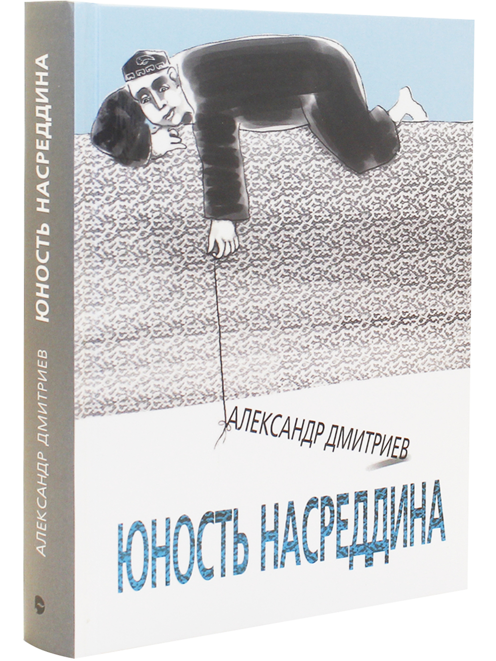 Юность Насреддина