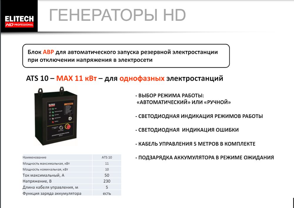 Генератор Elitech GES 10000ЕWS-3 230/380 В