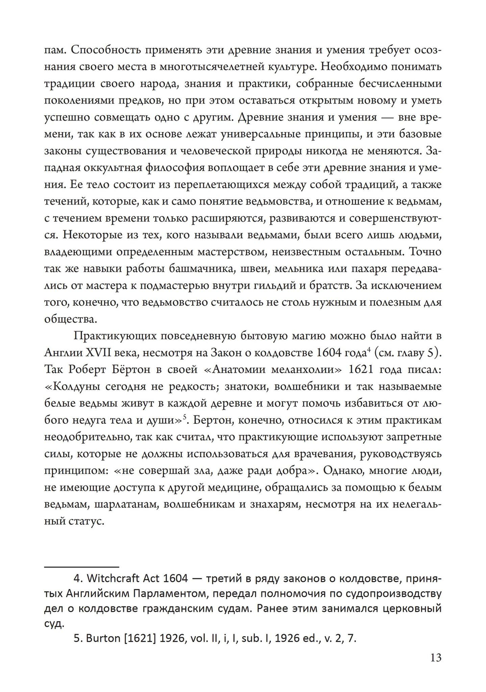 Прикладное колдовство. Магические ритуалы и травничество на Британских островах