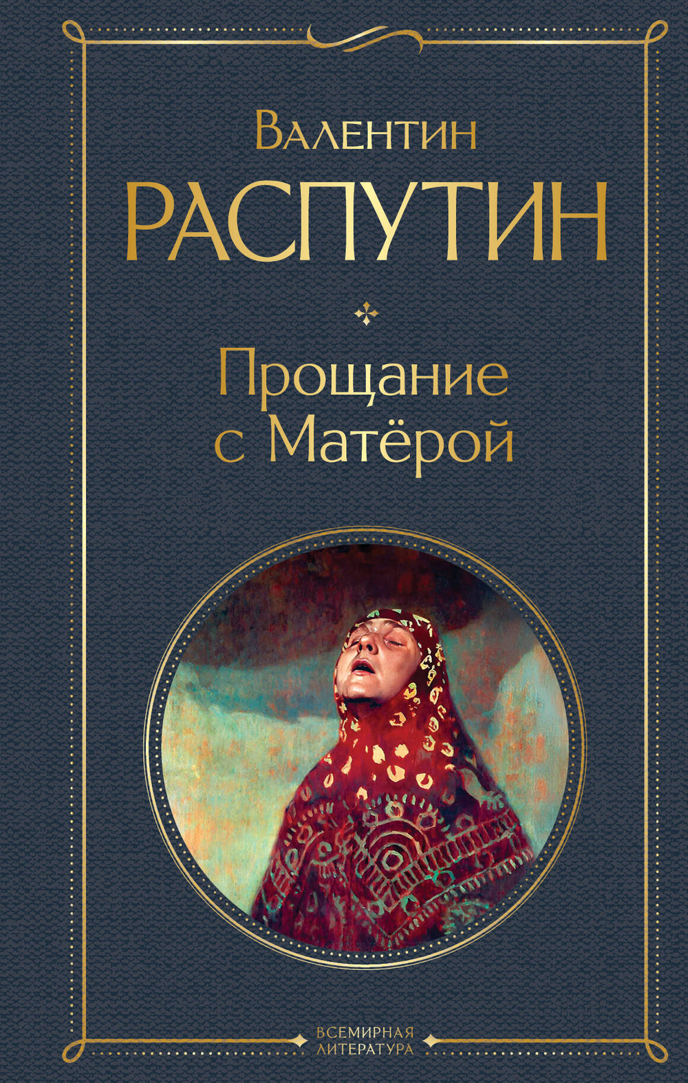Прощание с Матёрой (крупный шрифт)