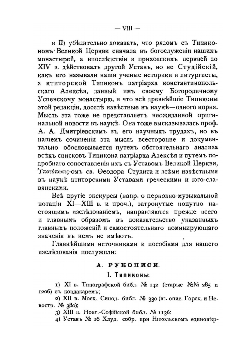 Первоначальный славяно-русский типикон. Историко-археологическое исследование | М. Лисицын
