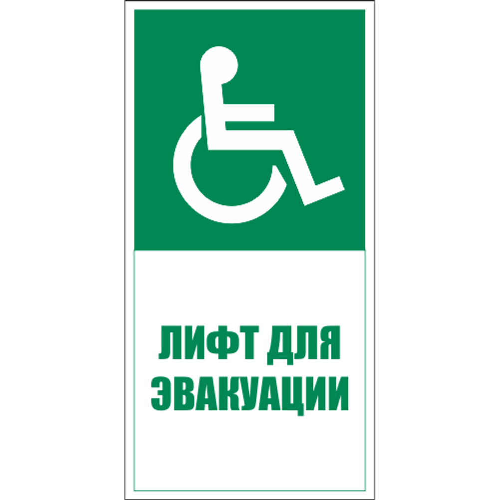 Знаки эвакуации и безопасности маломобильных групп в электронном виде