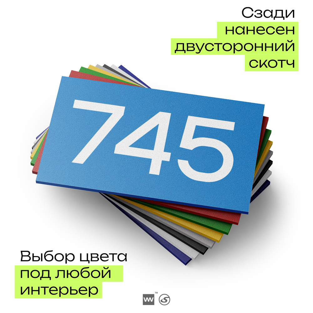 Номер на дверь 745, табличка на дверь для офиса, квартиры, кабинета, аудитории, склада, голубая 120х70 мм, Айдентика Технолоджи