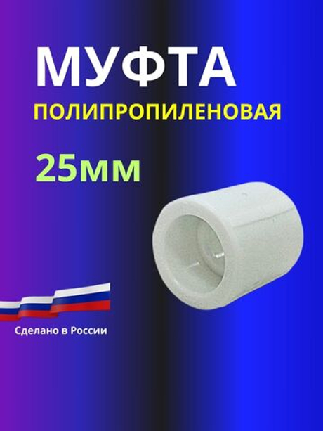 Муфта соединительная полипропиленовая  25мм