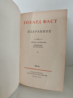 Говард Фаст. Избранное
