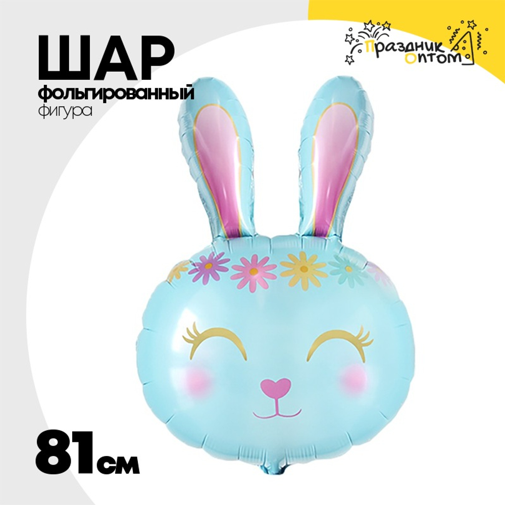 Шар Фольгированный Заяц цветочный ободок голубой (Голубой)