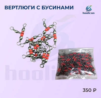 вертлюги с бусинами