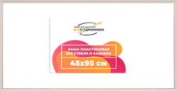 Рама 45x95 для картин и фотографий