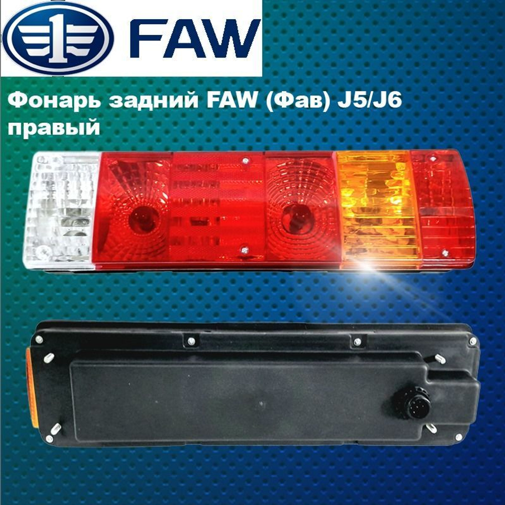 Фонарь задний правый Faw (Фав) J5,J6