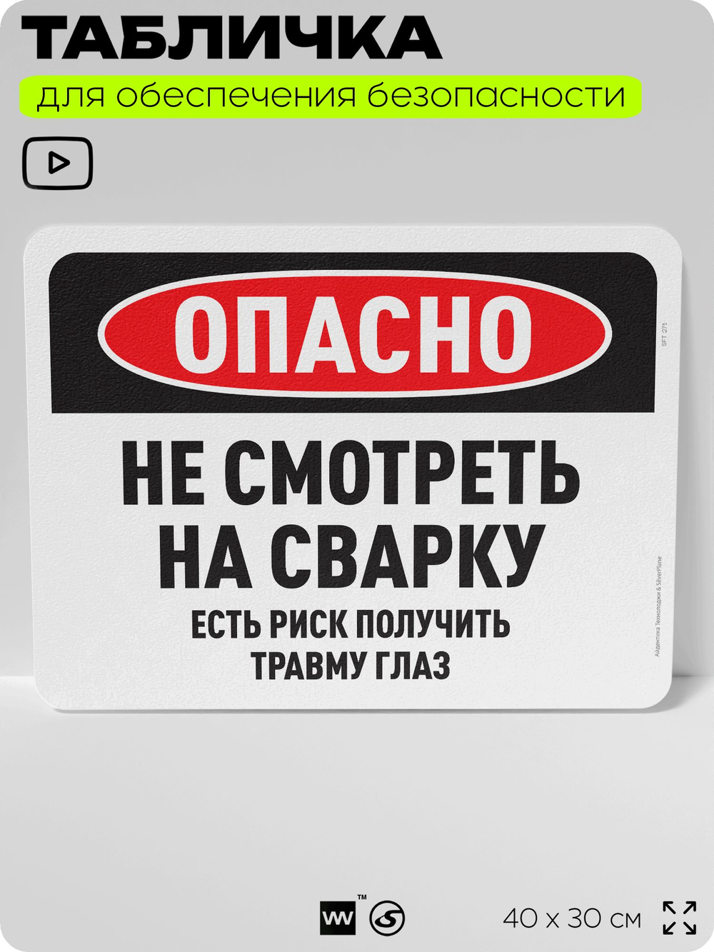 Табличка для обеспечения безопасности "Опасно, не смотреть на сварку", для офиса, по охране труда для предприятия, 40х30 см, Silver Plane x Айдентика Технолоджи