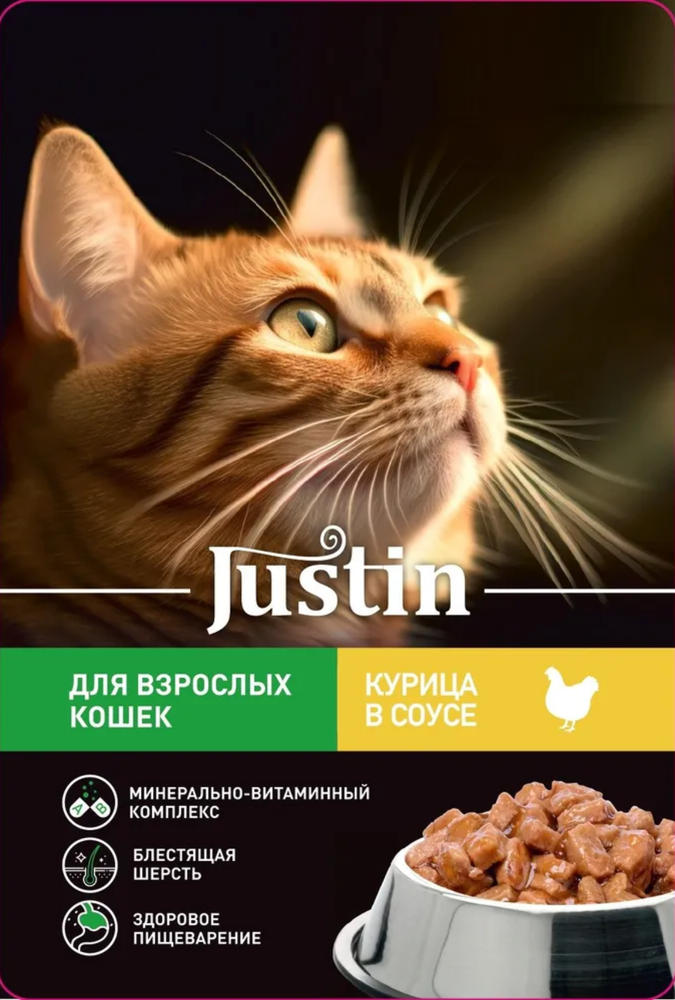 Джастин Курица в соусе для кошек 75г.*28шт.