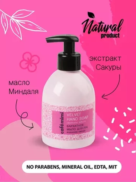 Cafe mimi Бархатное мыло для рук Японская сакура 300мл