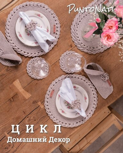 Цикл Домашний декор