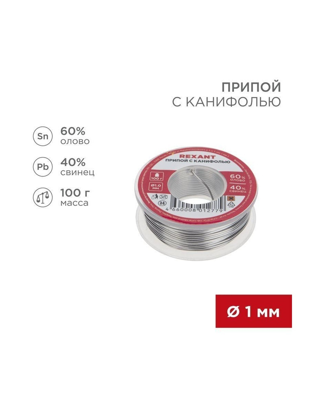 Припой с канифолью 100гр. d1.0мм Rexant 09-3203
