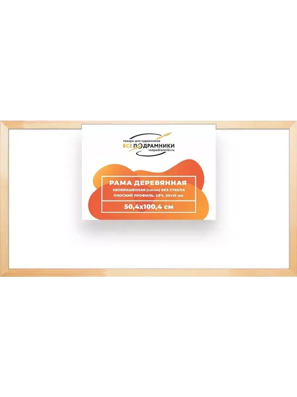 Деревянная рама 50x100 для картин на подрамнике сеч. 30x15
