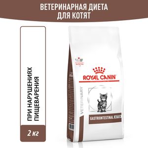 Корм сухой Royal Canin GASTROINTESTINAL KITTEN для котят в возрасте от 2 до 10 месяцев при нарушениях пищеварения