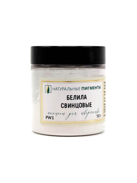 Пигмент Белила свинцовые PW1 50 г