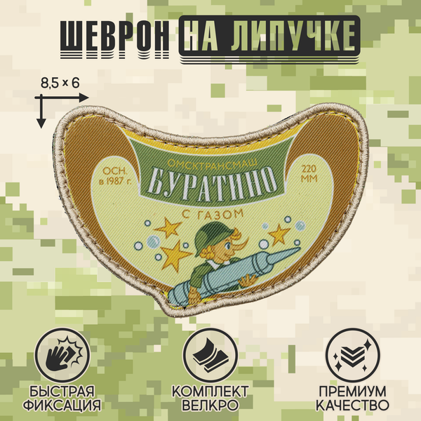 Нашивка на одежду, патч, шеврон на липучке "Буратино" 8,5х6 см