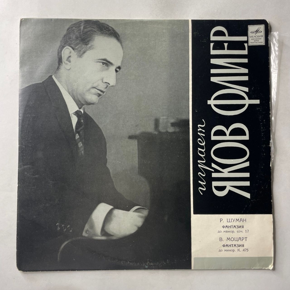 Винтажная виниловая пластинка LP Яков Флиер, Р. Шуман, В. Моцарт, Играет Яков Флиер (Фантазия До Мажор, Соч. 117 / Фантазия До Минор, К. 475) (СССР 1969)